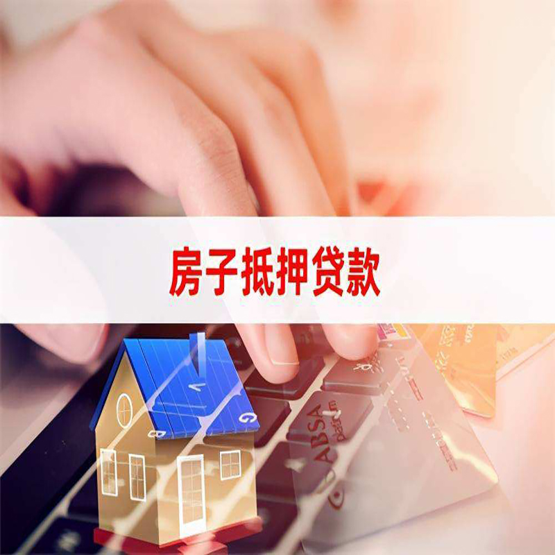 建华重庆房屋抵押贷款流程及资料有哪些