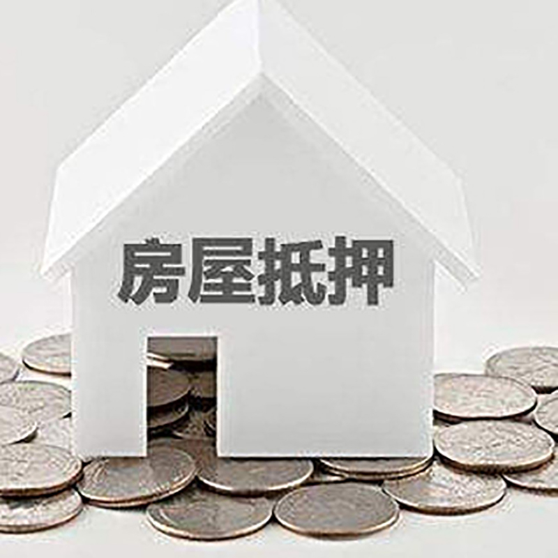 建华重庆房子抵押贷款办理优势