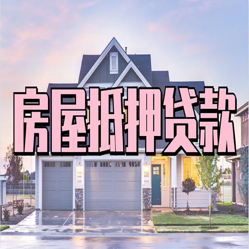 建华房屋抵押贷款流程|建华房产二次抵押贷款