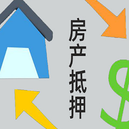 建华房产抵押贷款新规来了