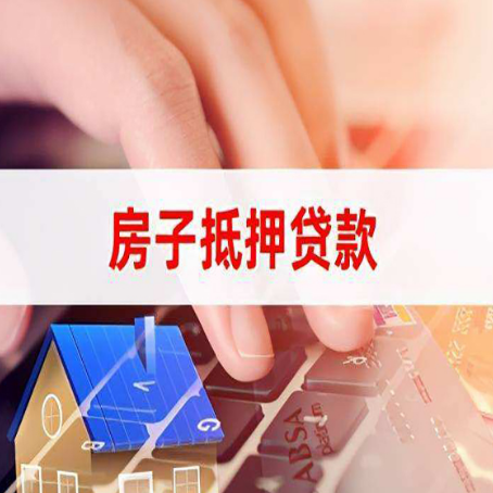 建华房子抵押贷款利率高吗?