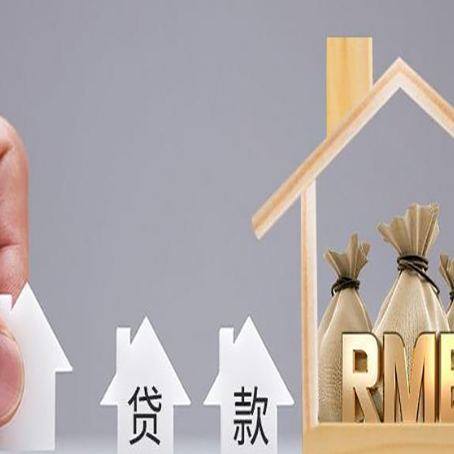 建华房屋抵押贷款机构如何选择适合的