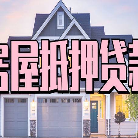 建华房产抵押贷款全流程办理指南